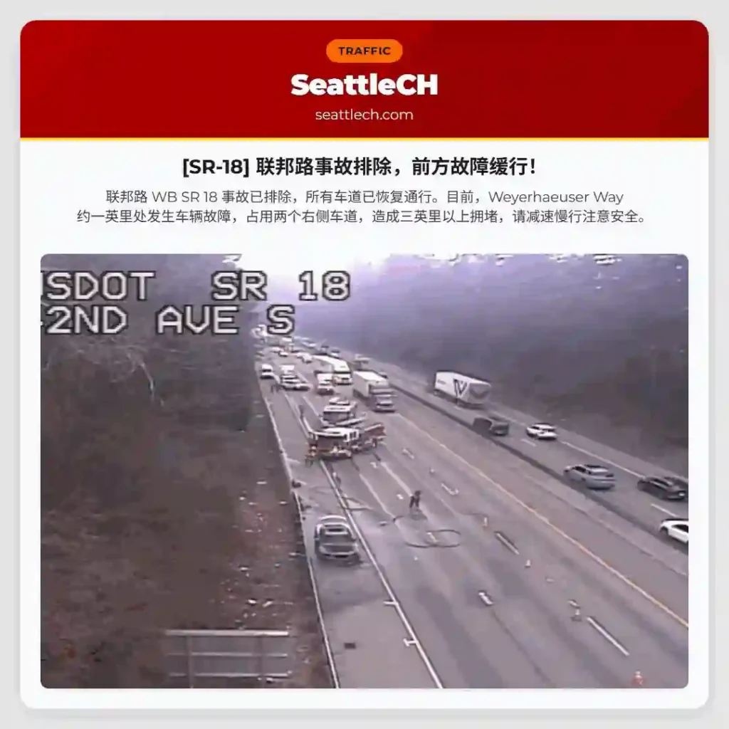 [SR-18] 联邦路事故排除，前方故障缓行！