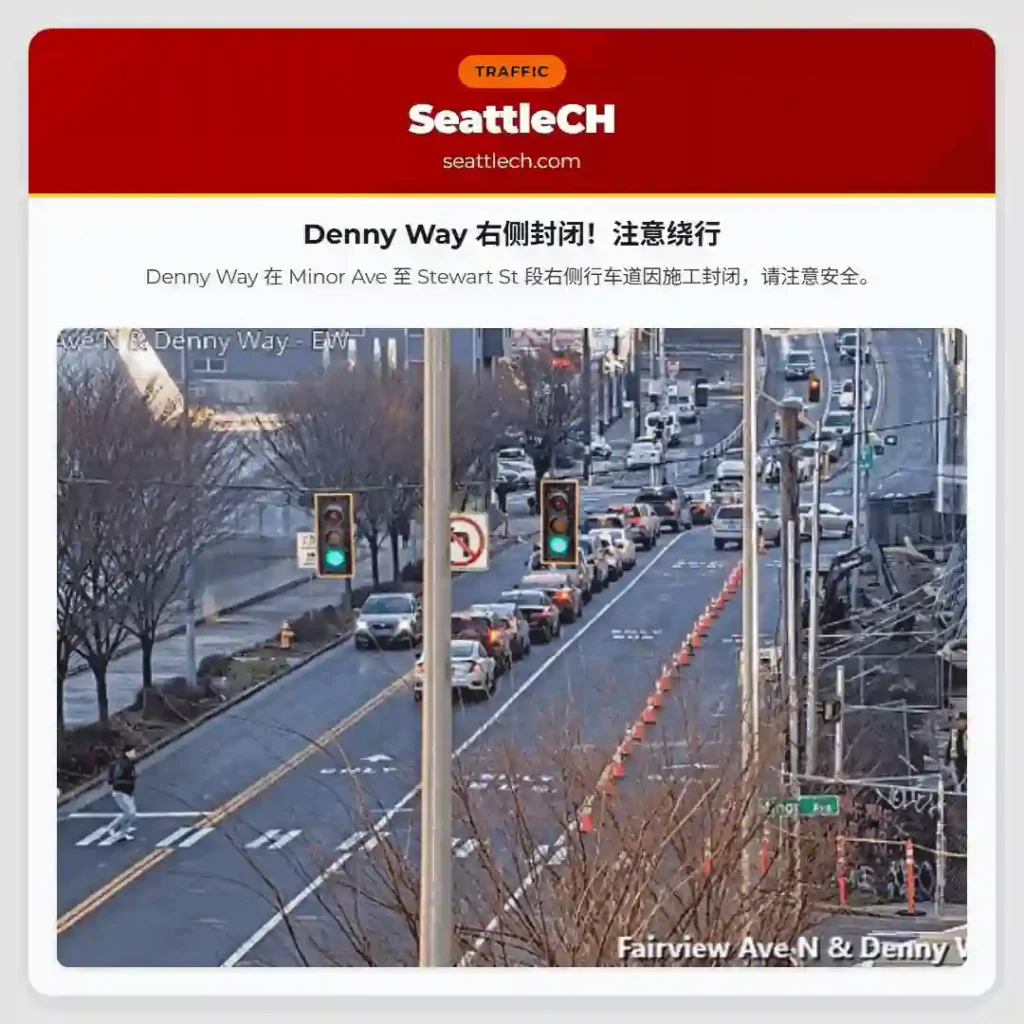 Denny Way 右侧封闭！注意绕行