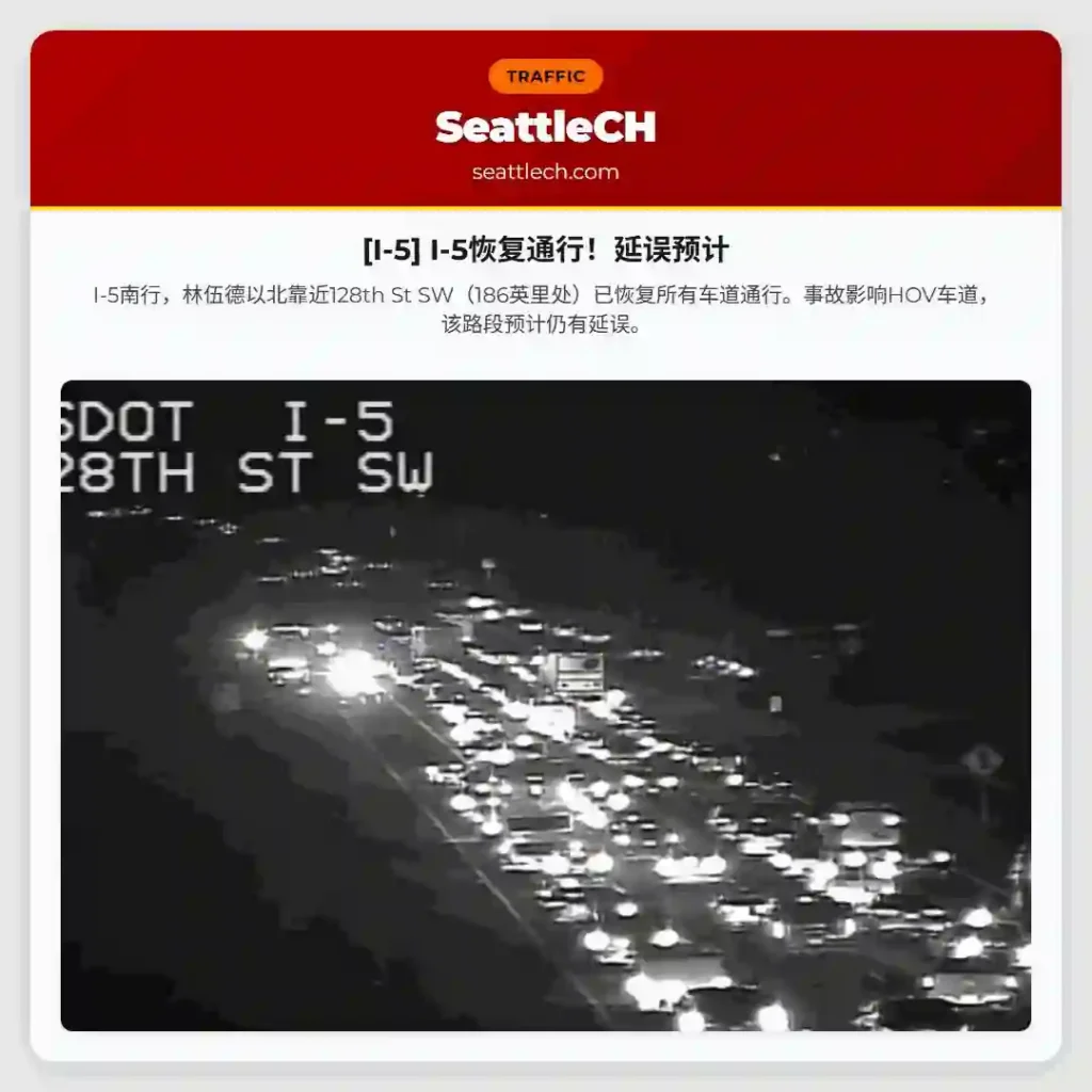 [I-5] I-5恢复通行！延误预计