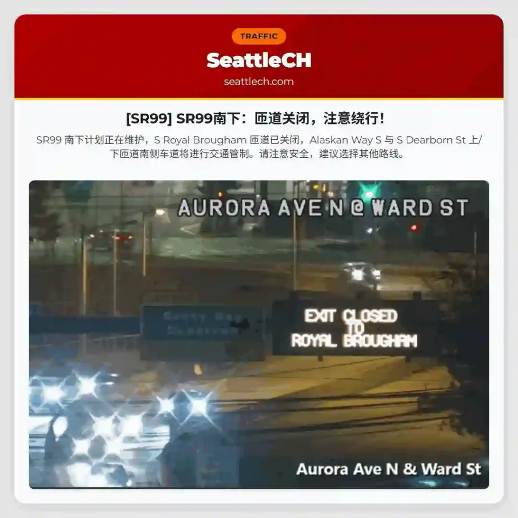 [SR99] SR99南下：匝道关闭，注意绕行！