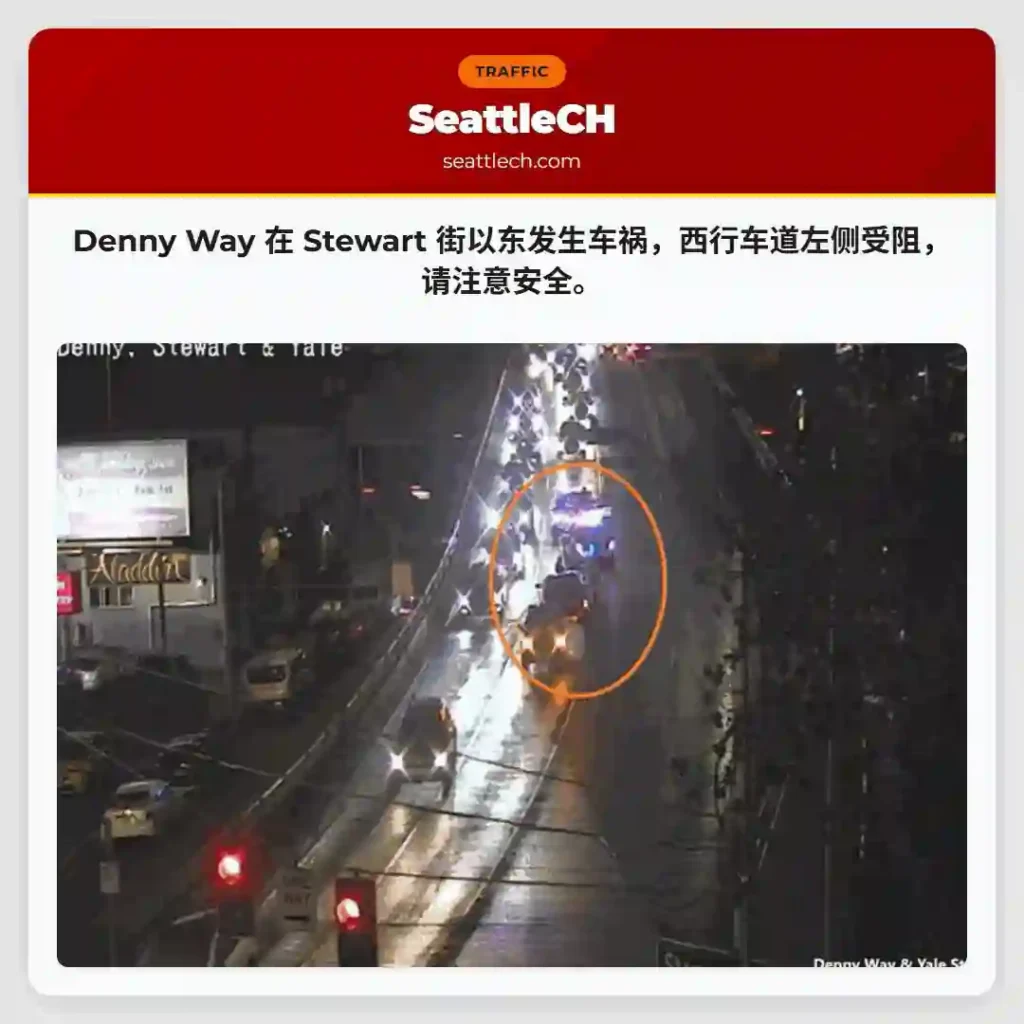 Denny Way事故！西行车道受阻
