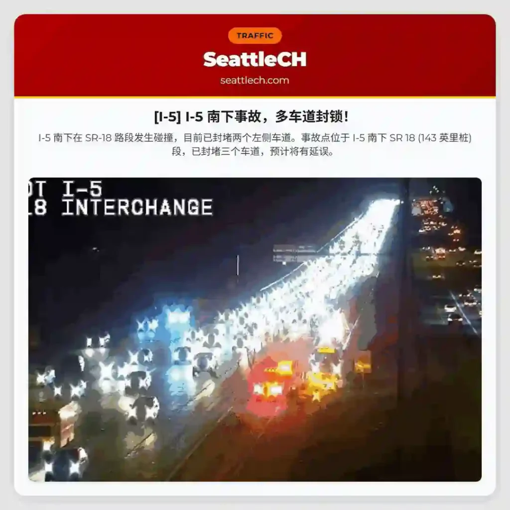 [I-5] I-5 南下事故，多车道封锁！