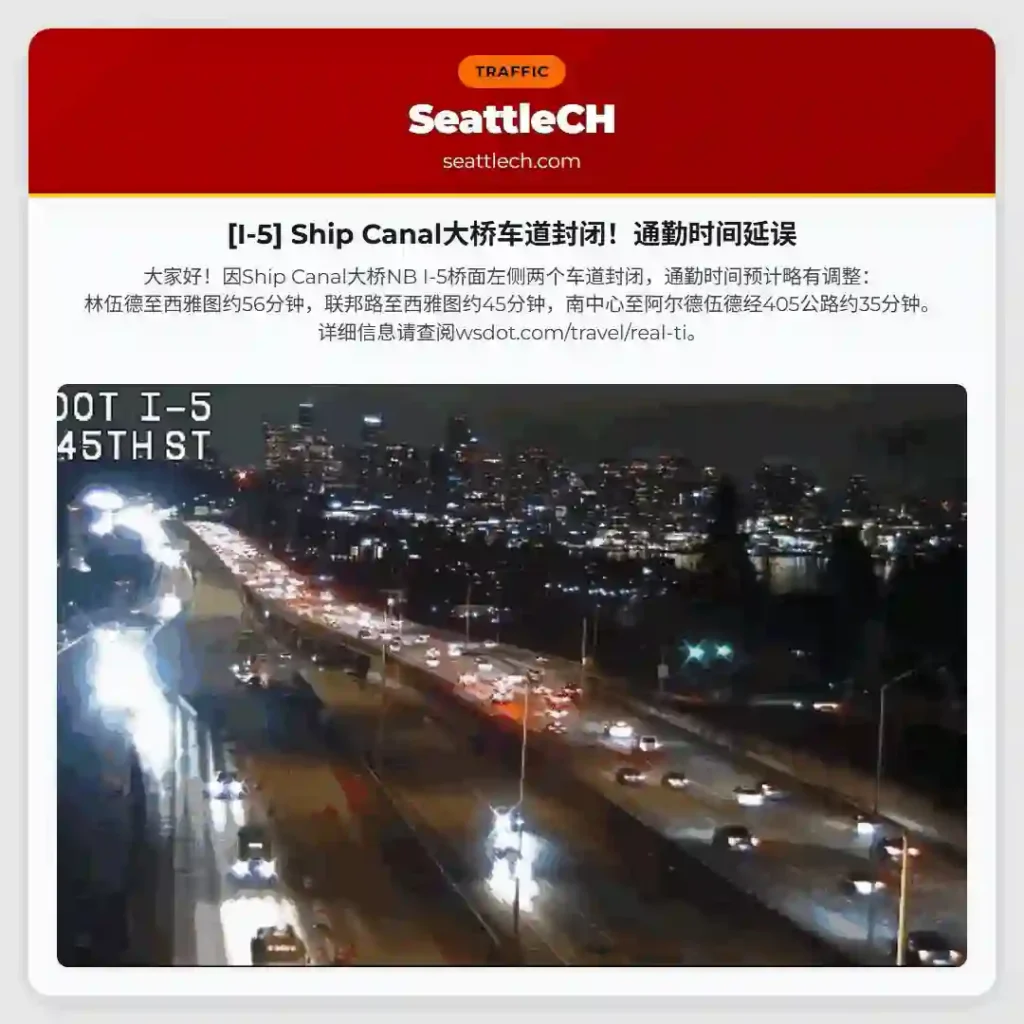 [I-5] Ship Canal大桥车道封闭！通勤时间延误
