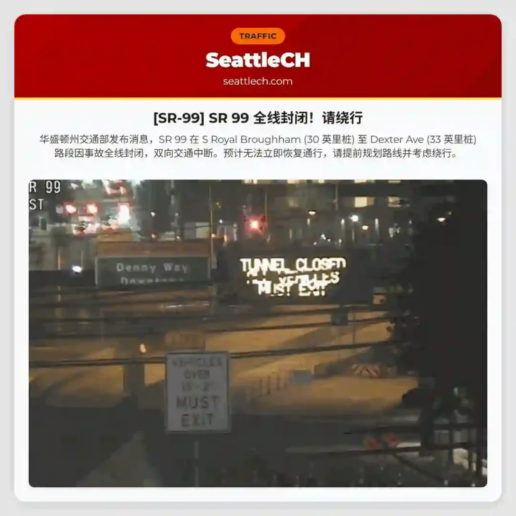 [SR-99] SR 99 全线封闭！请绕行