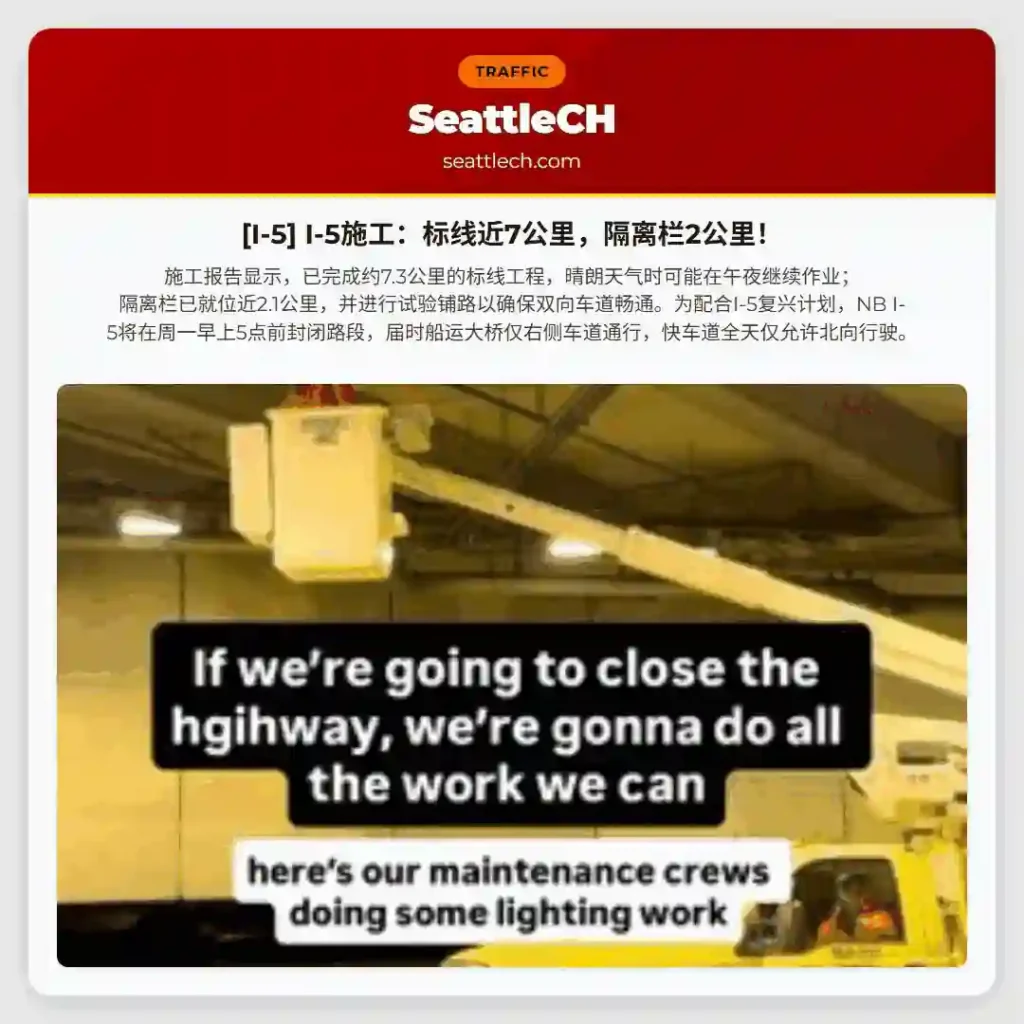 [I-5] I-5施工：标线近7公里，隔离栏2公里！