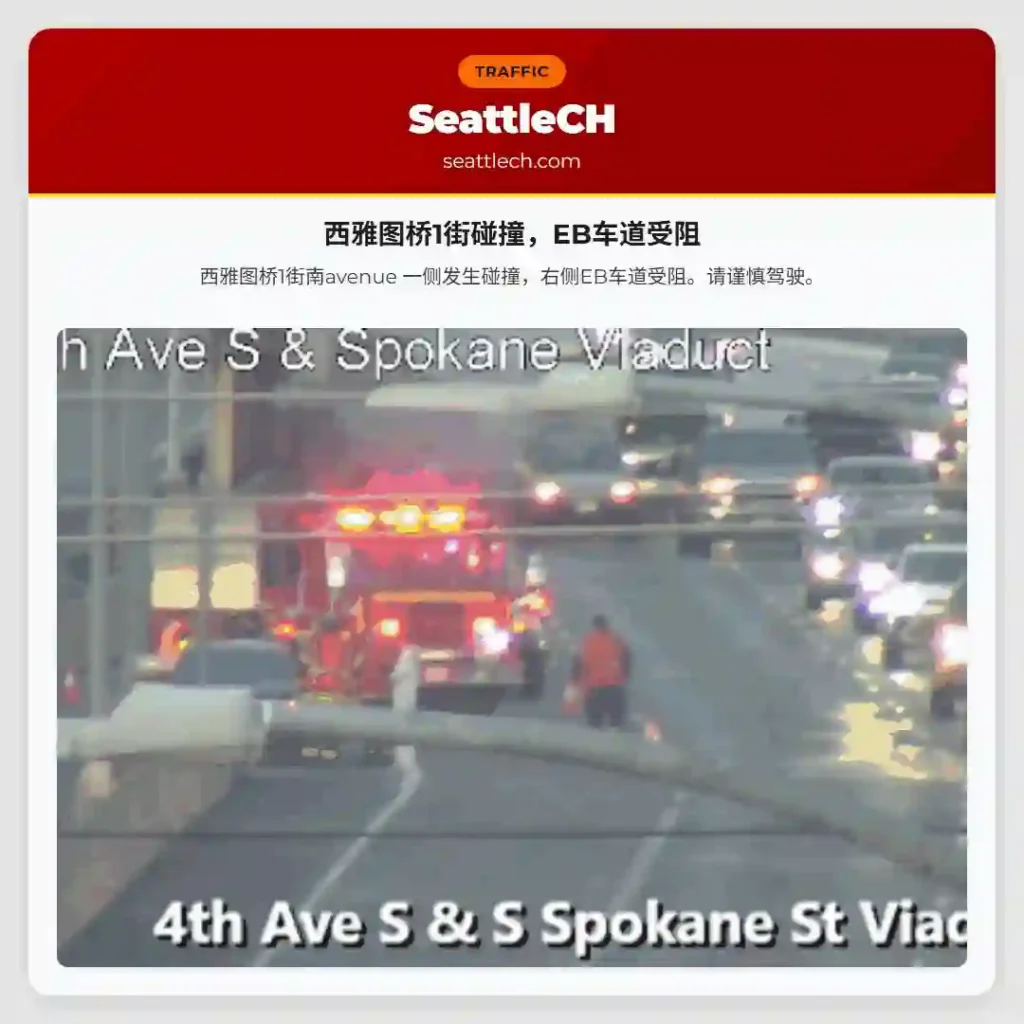 西雅图桥1街碰撞，EB车道受阻