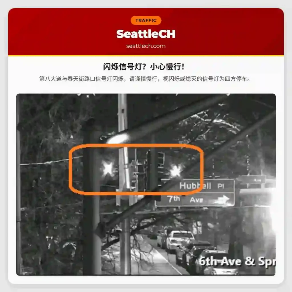 闪烁信号灯？小心慢行！