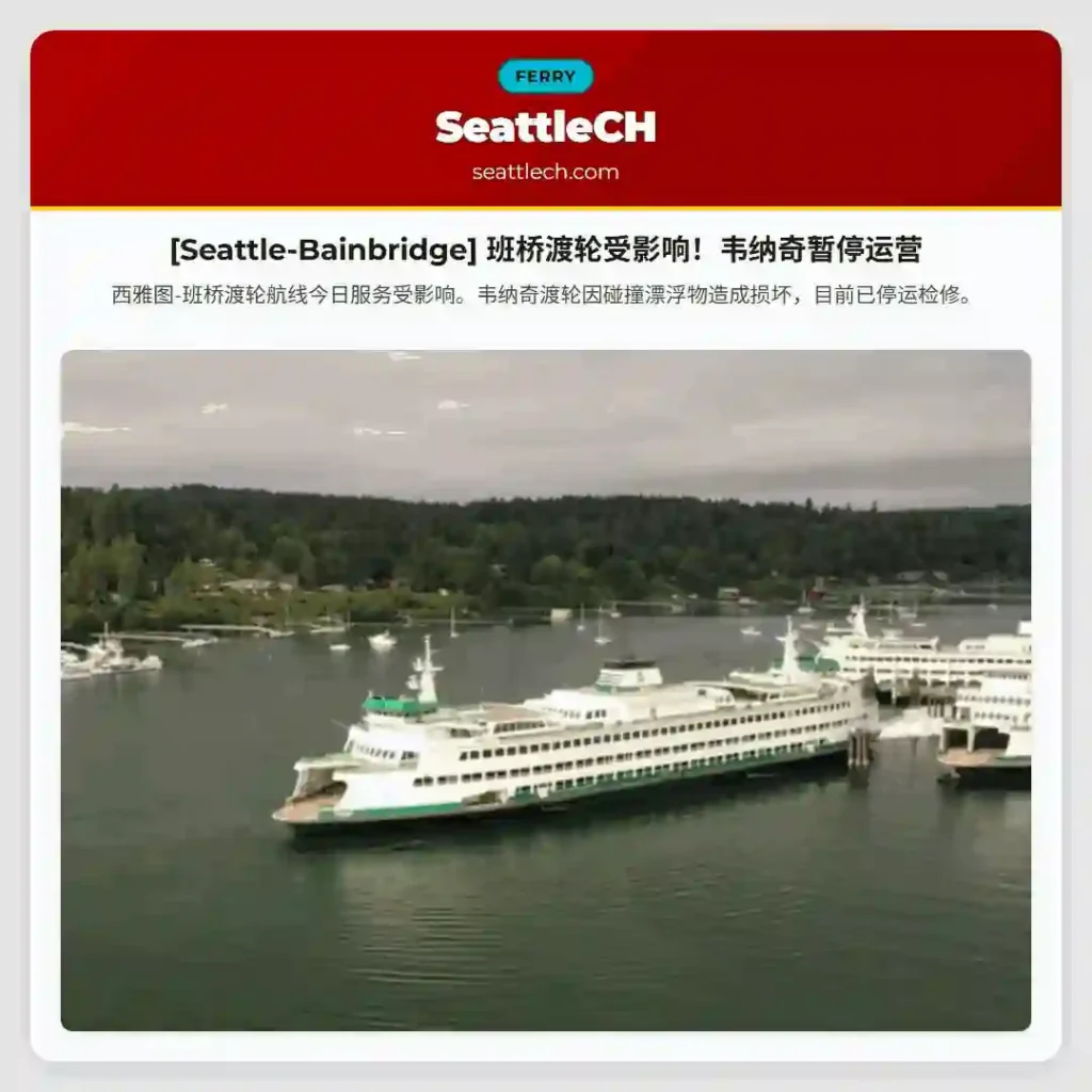 [Seattle-Bainbridge] 班桥渡轮受影响！韦纳奇暂停运营