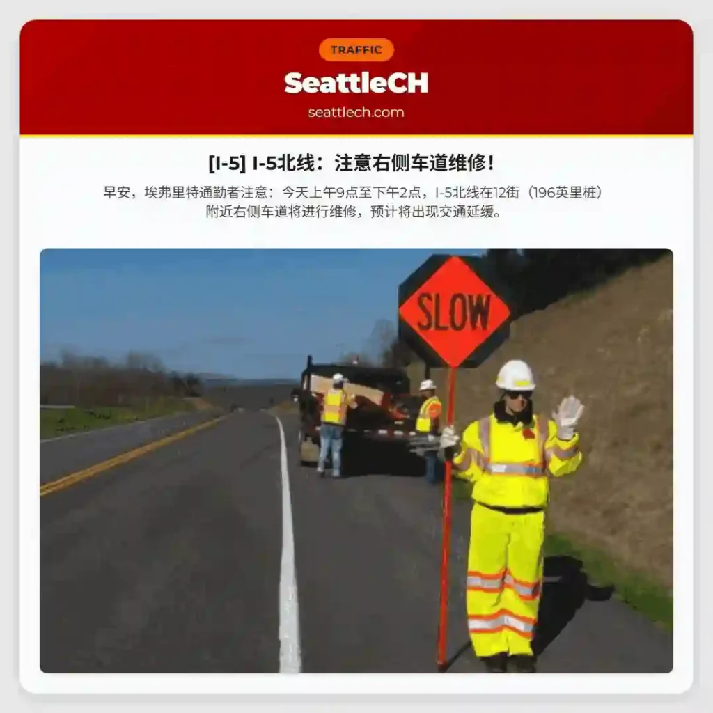 [I-5] I-5北线：注意右侧车道维修！