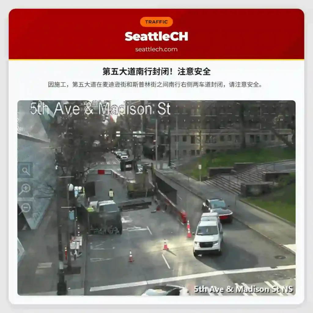 第五大道南行封闭！注意安全
