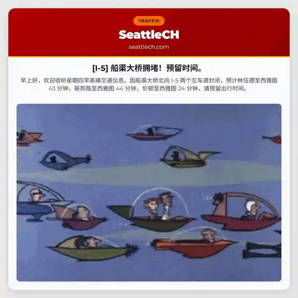 [I-5] 船渠大桥拥堵！预留时间。