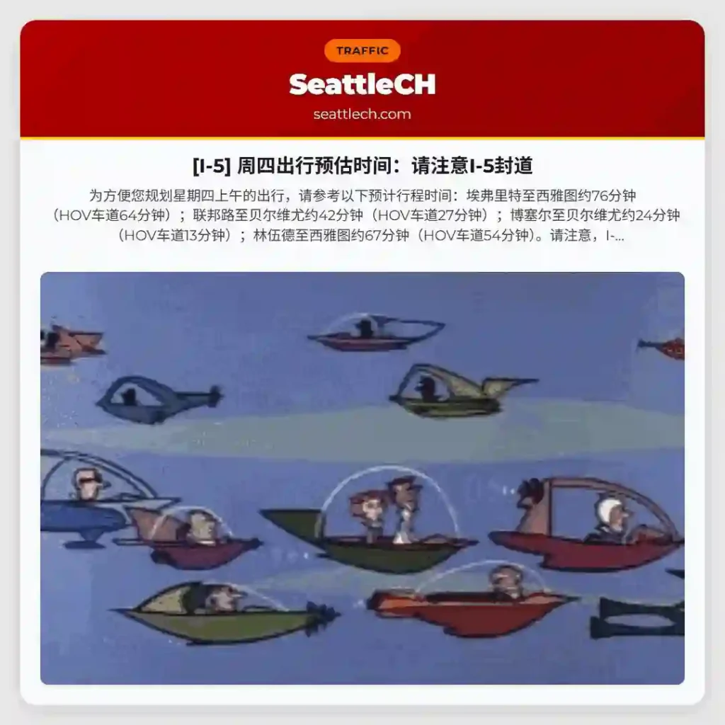 [I-5] 周四出行预估时间：请注意I-5封道