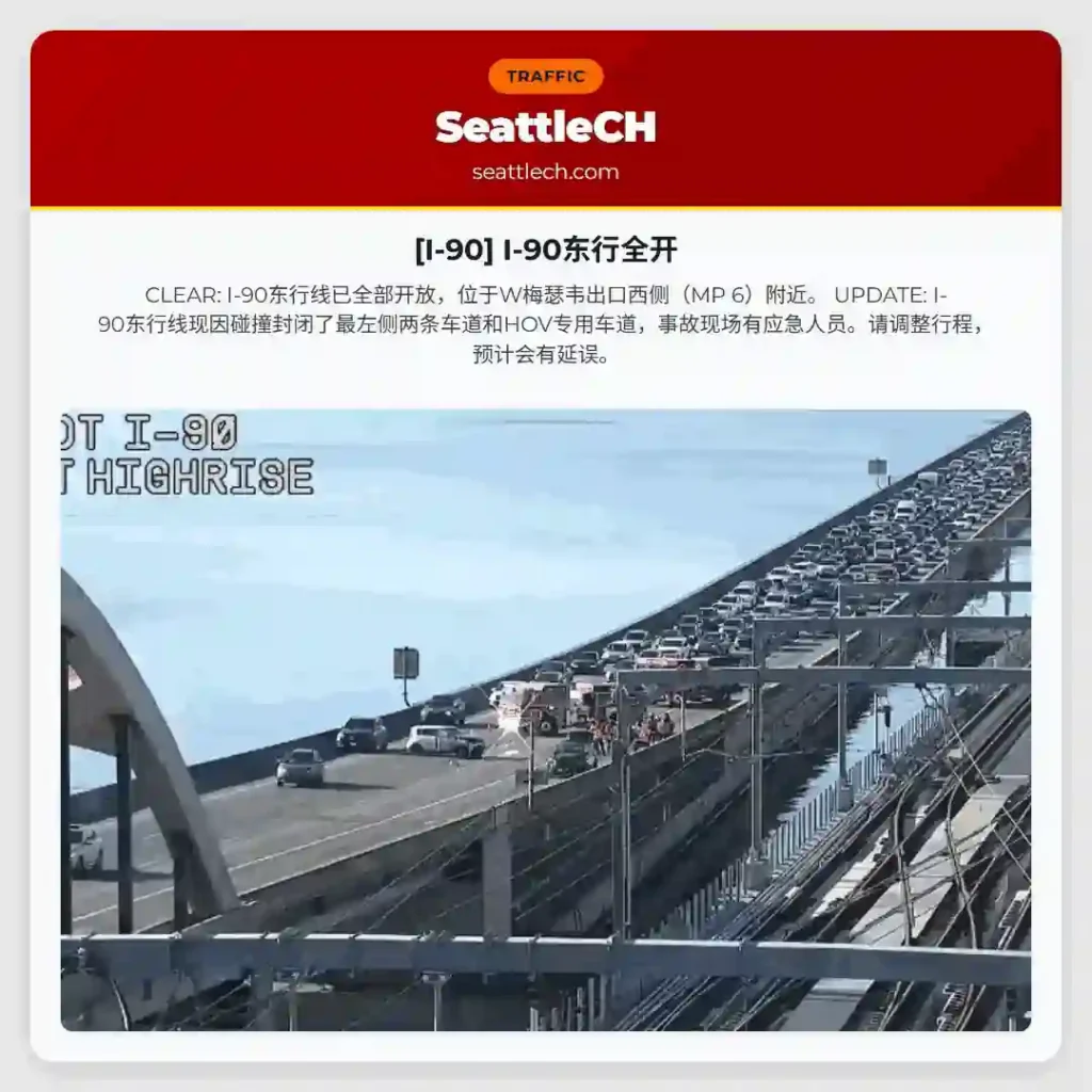 [I-90] I-90东行全开