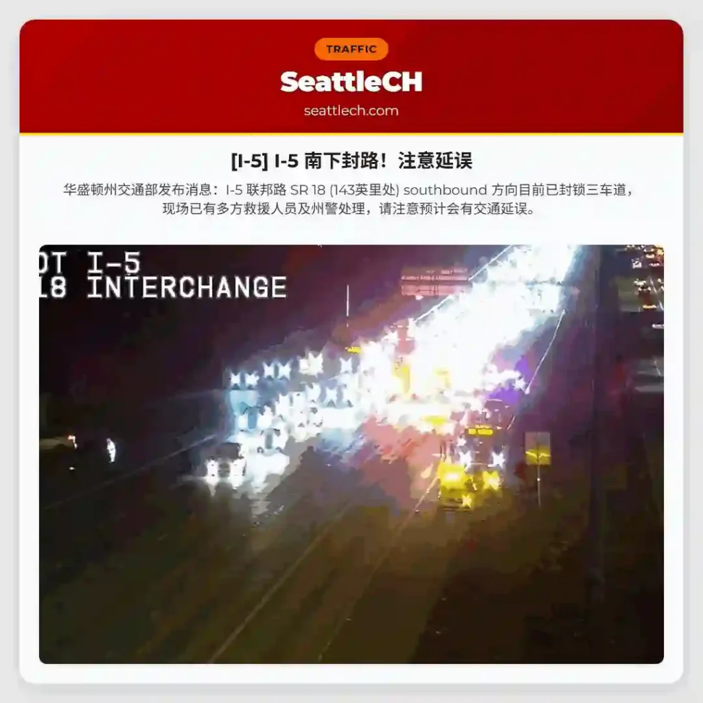 [I-5] I-5 南下封路！注意延误