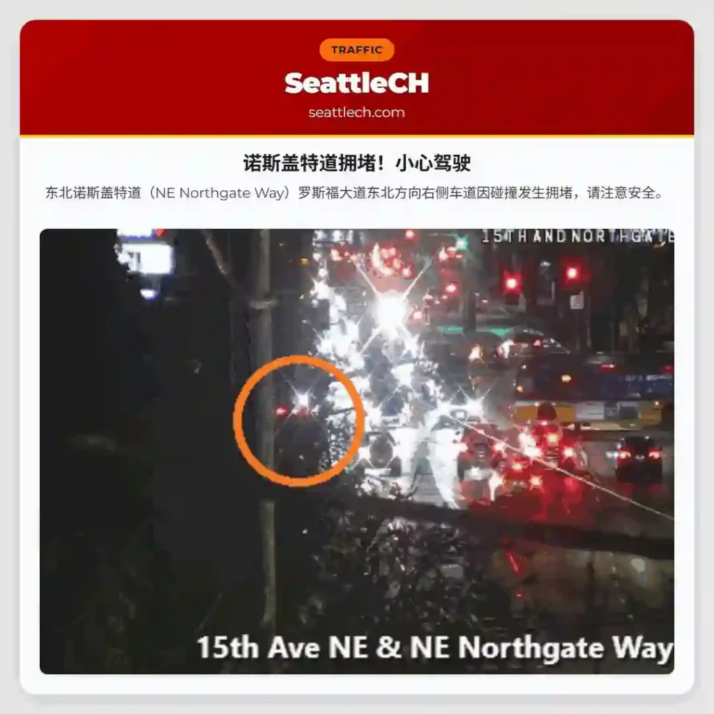 诺斯盖特道拥堵！小心驾驶