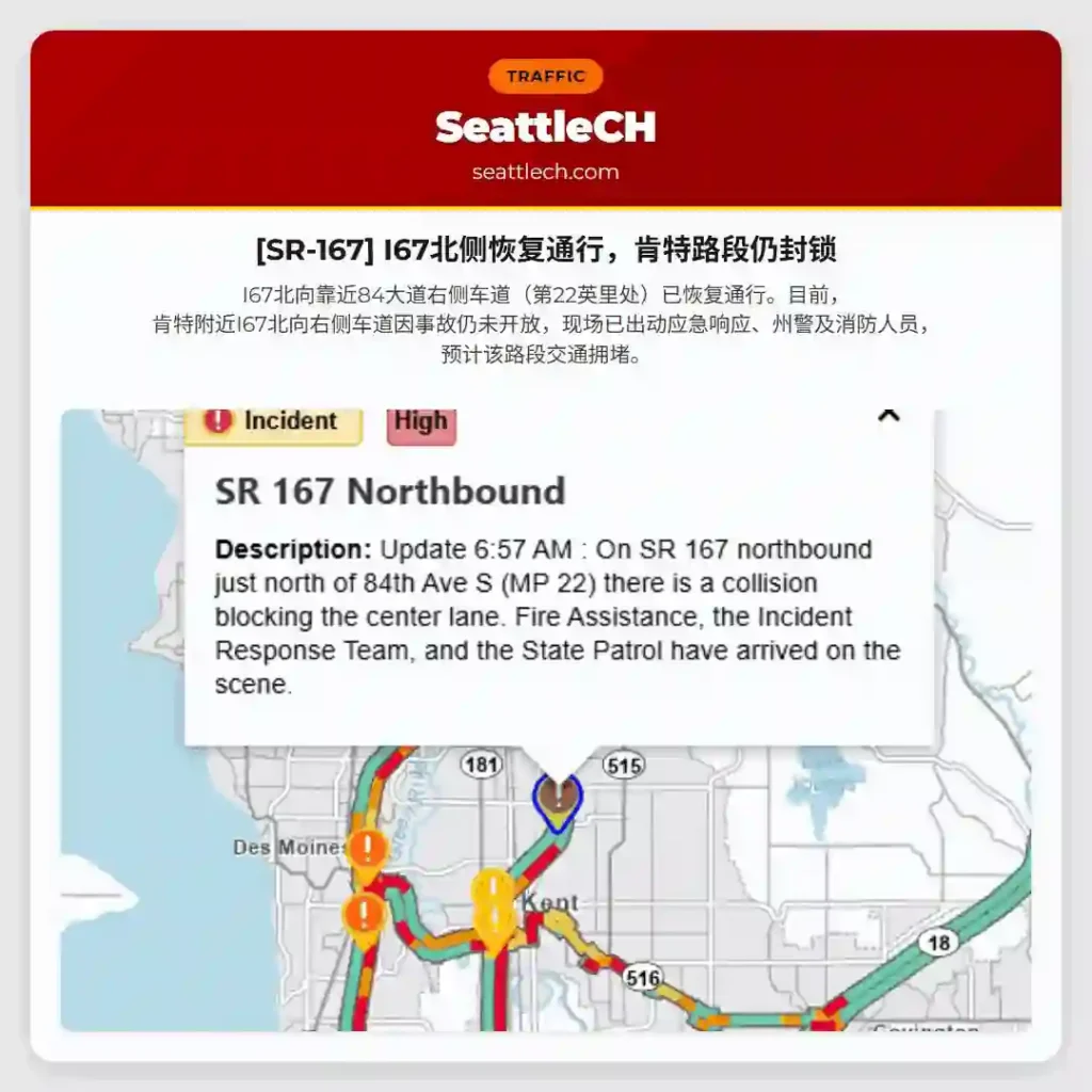 [SR-167] I67北侧恢复通行，肯特路段仍封锁