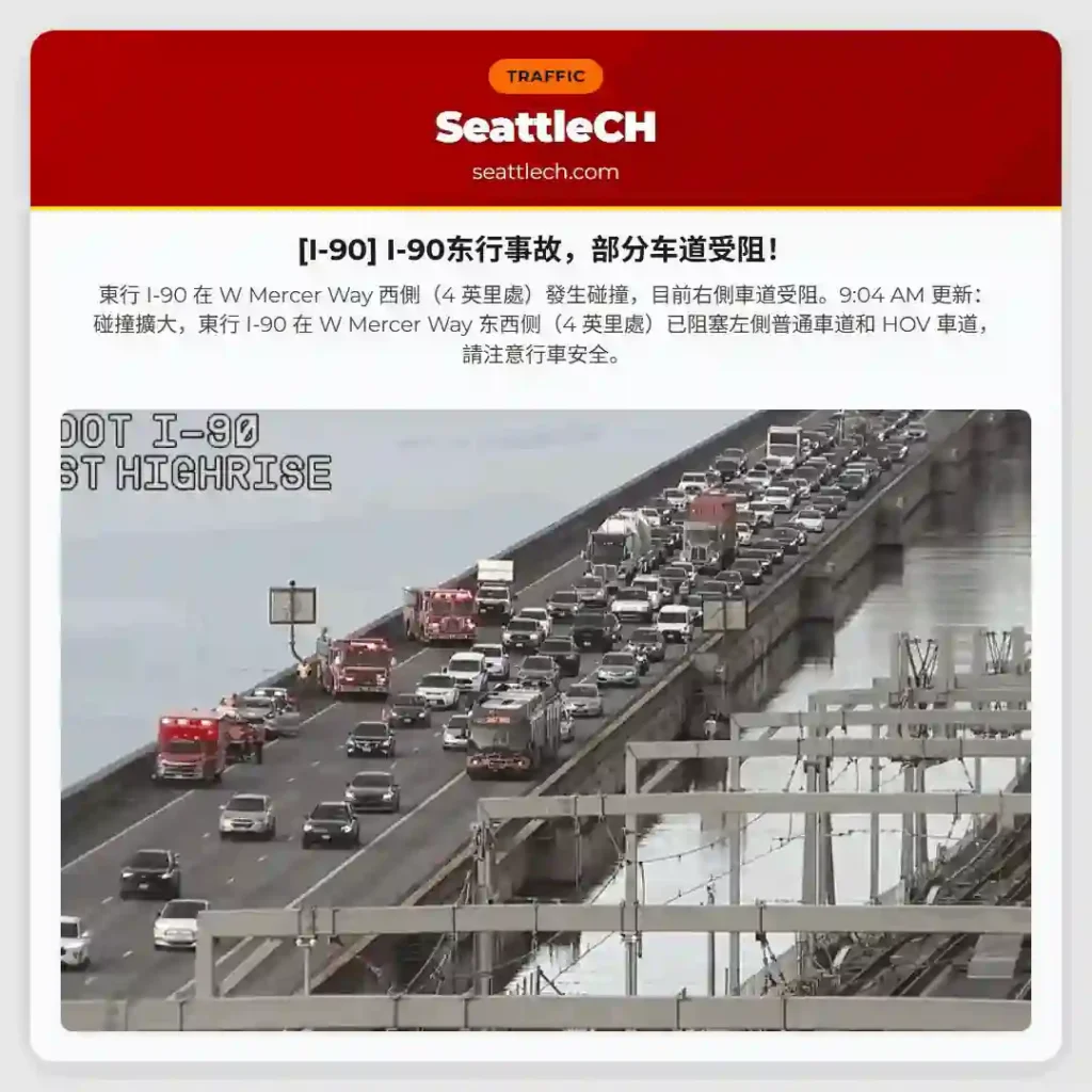 [I-90] I-90东行事故，部分车道受阻！