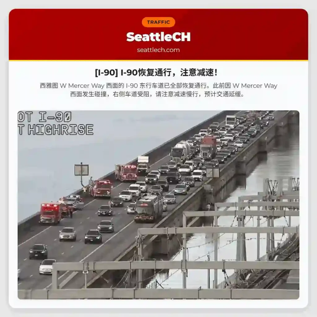 [I-90] I-90恢复通行，注意减速！