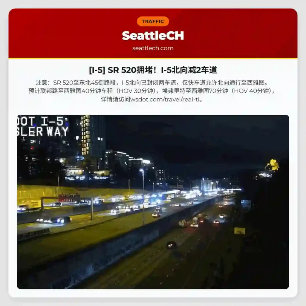 [I-5] SR 520拥堵！I-5北向减2车道
