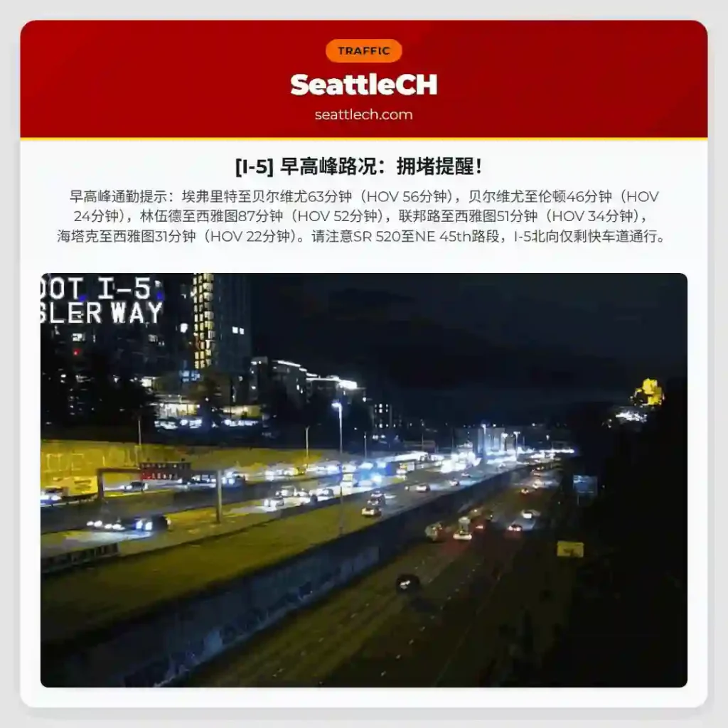 [I-5] 早高峰路况：拥堵提醒！