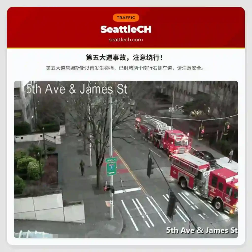 第五大道事故，注意绕行！
