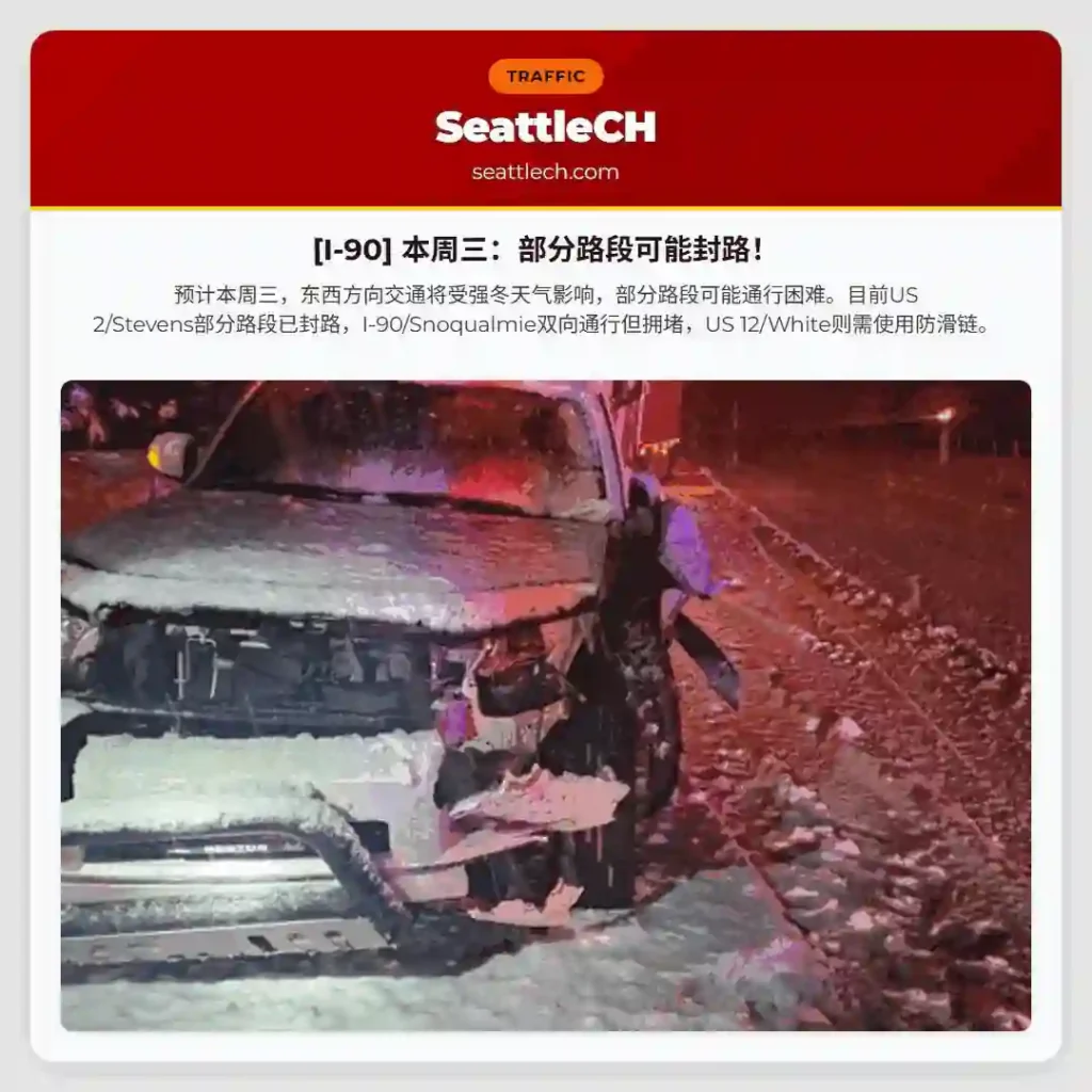 [I-90] 本周三：部分路段可能封路！