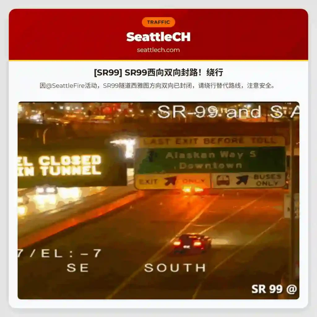 [SR99] SR99西向双向封路！绕行