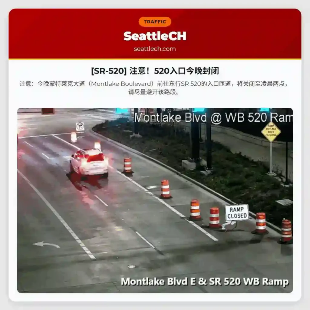 [SR-520] 注意！520入口今晚封闭