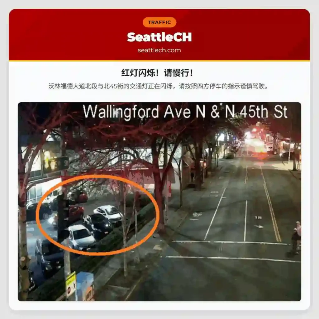 红灯闪烁！请慢行！