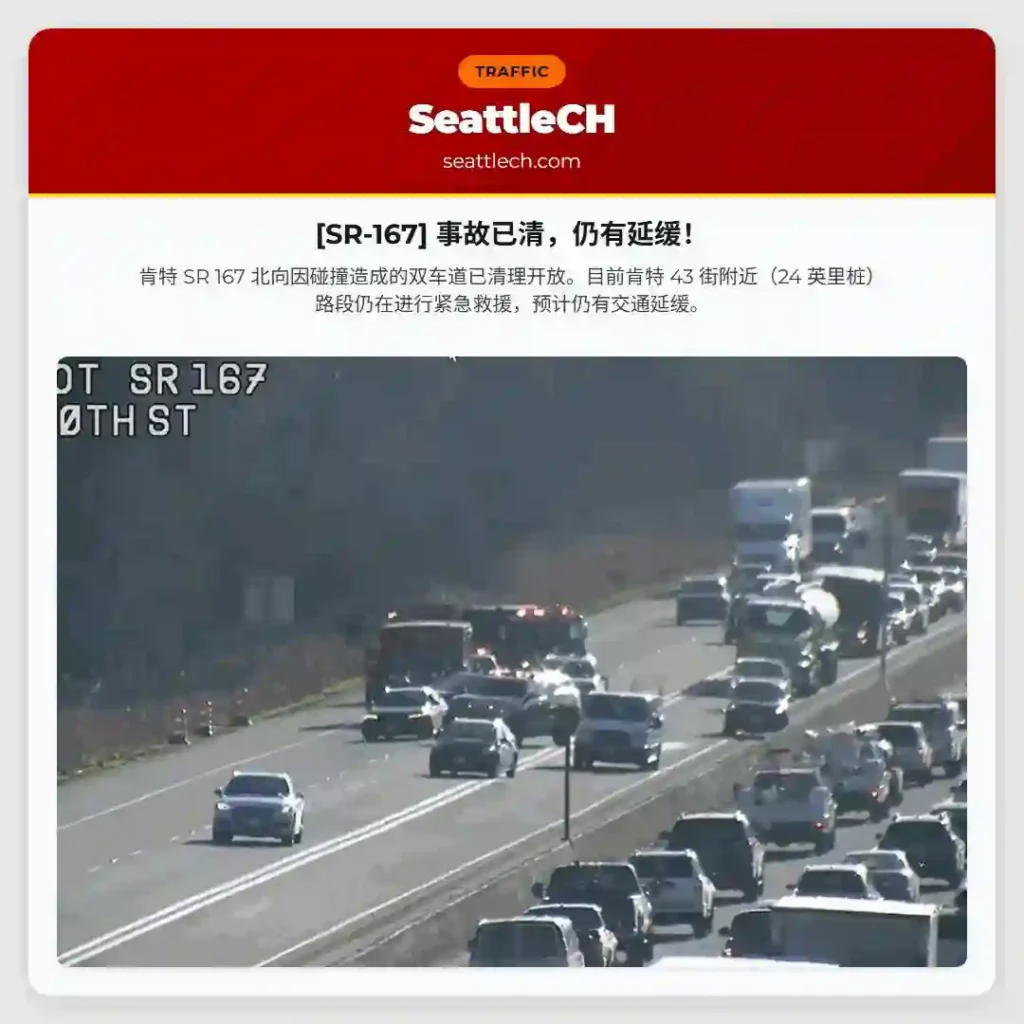 [SR-167] 事故已清，仍有延缓！