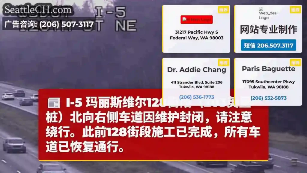 I-5 128街右侧车道封闭！