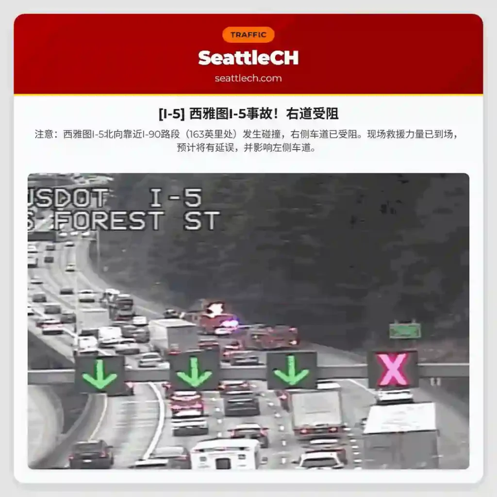 [I-5] 西雅图I-5事故！右道受阻