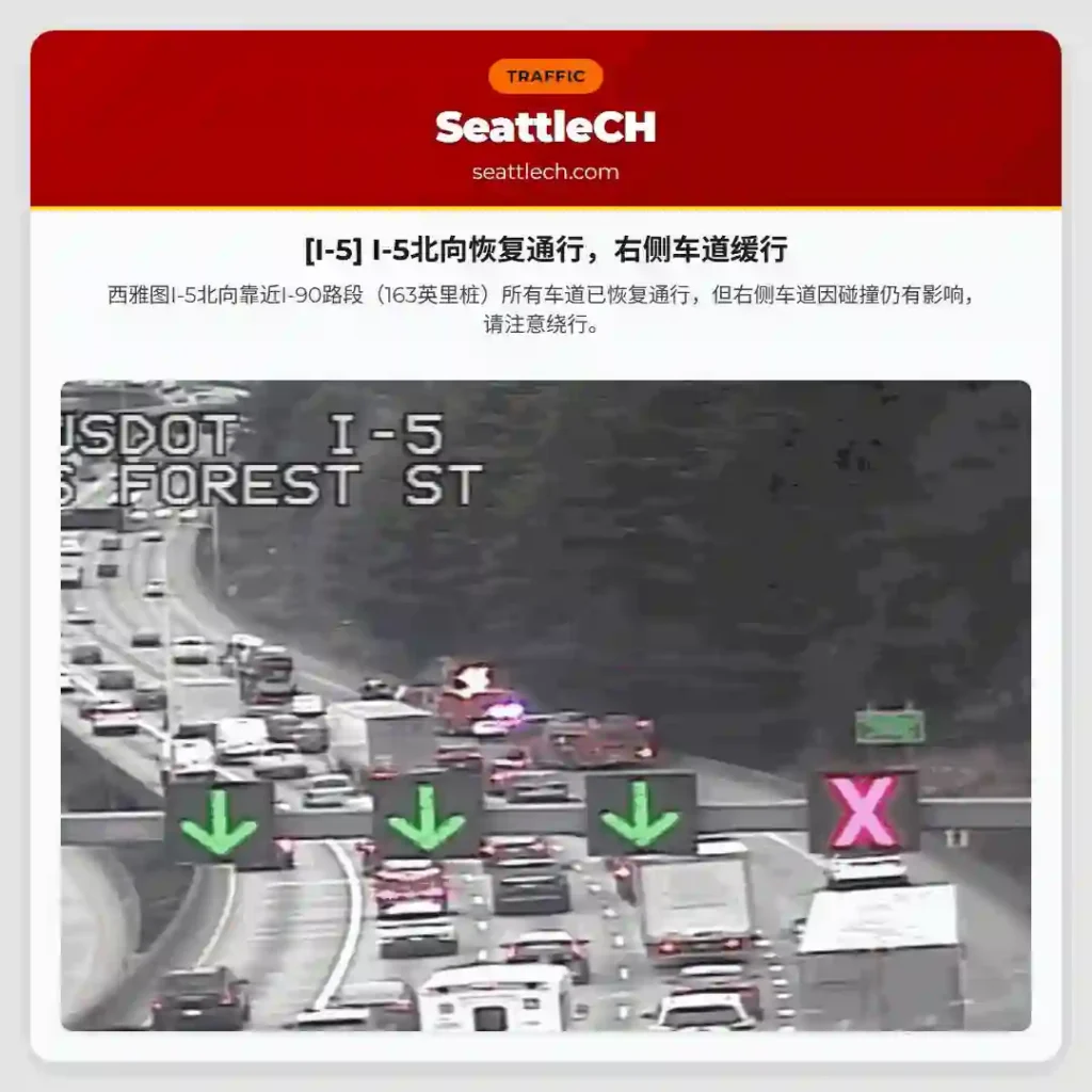 [I-5] I-5北向恢复通行，右侧车道缓行