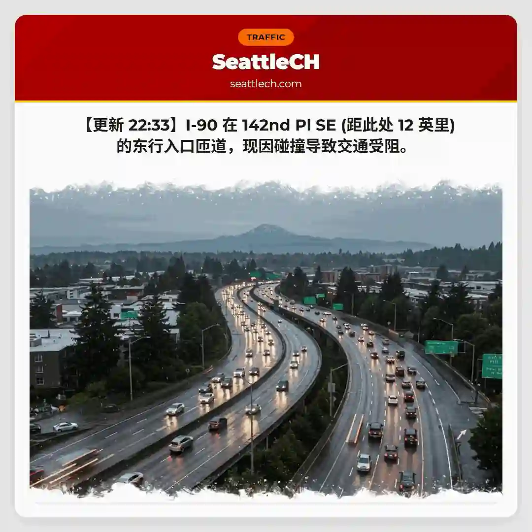 I-90 事故！交通受阻