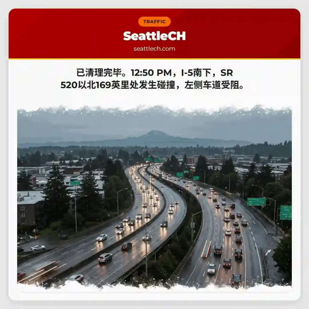 I-5事故：左道受阻！