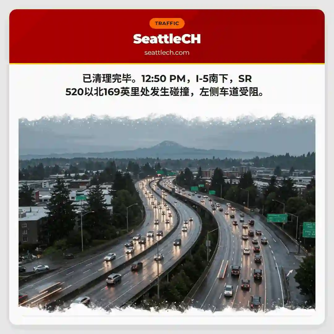 I-5事故：左道受阻！