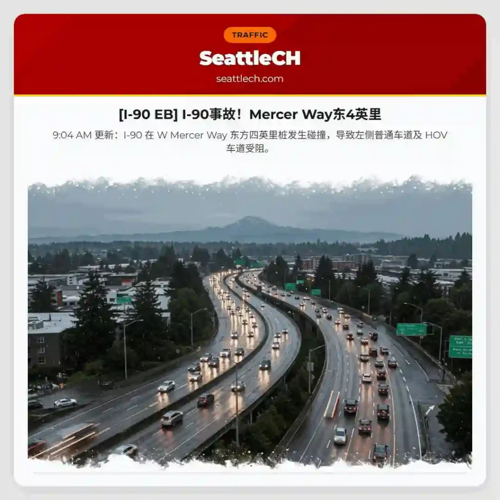 [I-90 EB] I-90事故！Mercer Way东4英里
