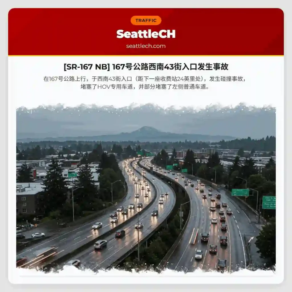 [SR-167 NB] 167号公路西南43街入口发生事故