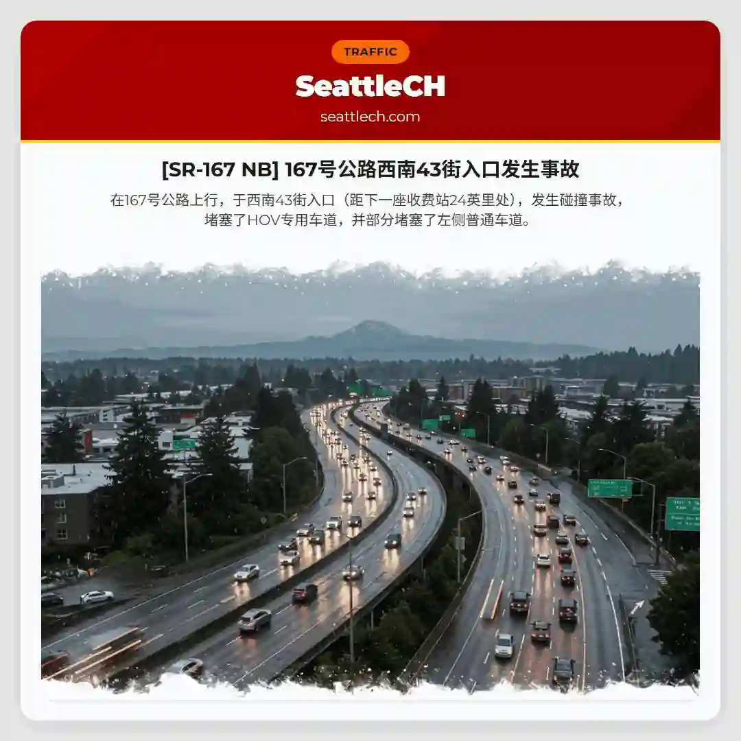 [SR-167 NB] 167号公路西南43街入口发生事故