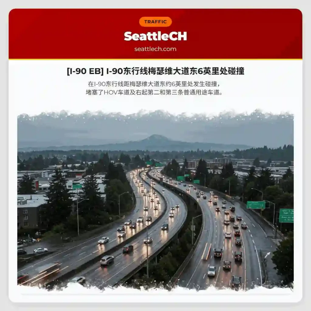 [I-90 EB] I-90东行线梅瑟维大道东6英里处碰撞