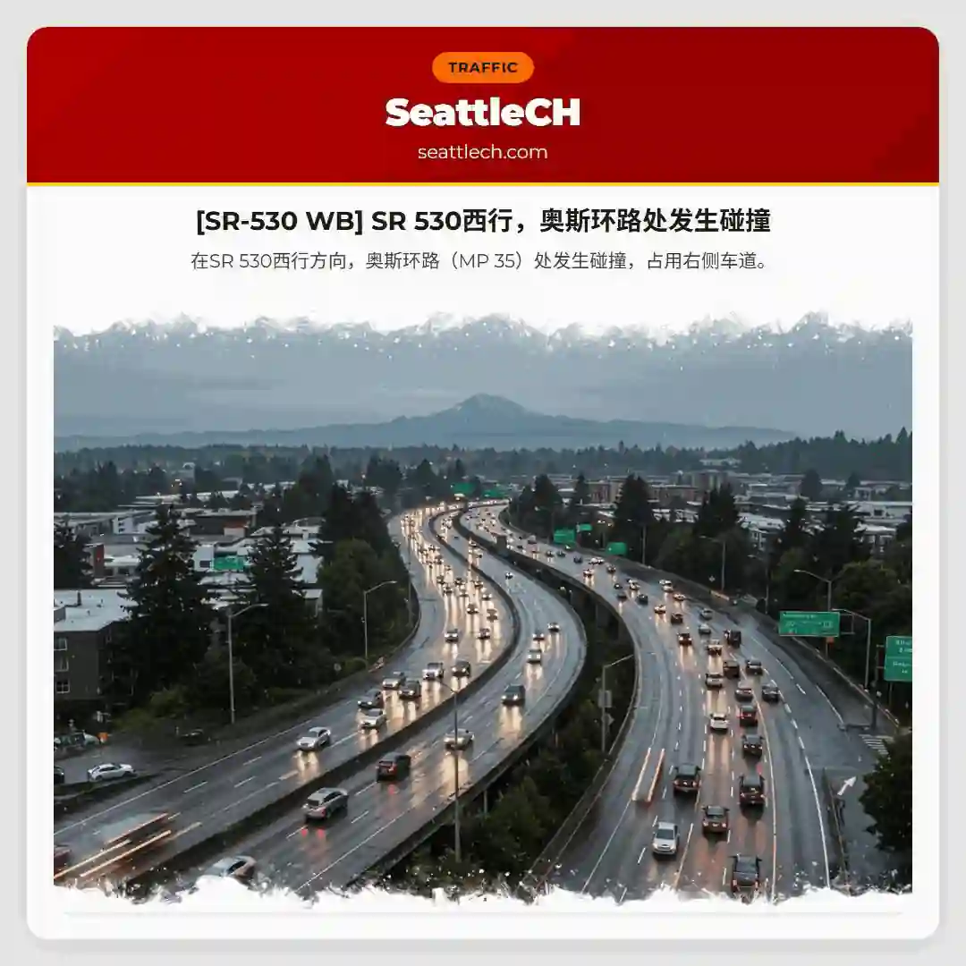 [SR-530 WB] SR 530西行，奥斯环路处发生碰撞