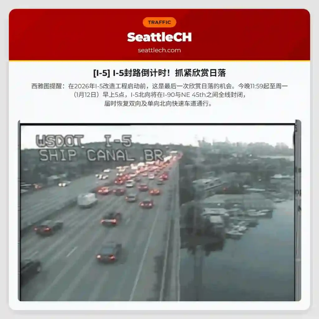 [I-5] I-5封路倒计时！抓紧欣赏日落