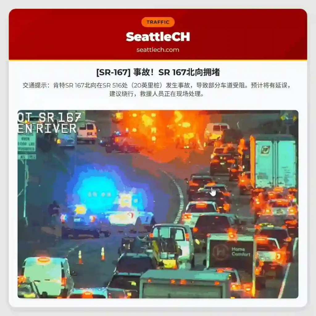 [SR-167] 事故！SR 167北向拥堵