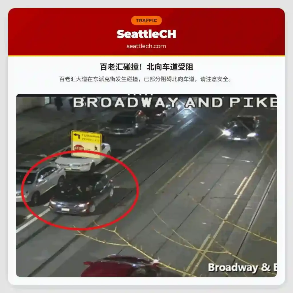 百老汇碰撞！北向车道受阻