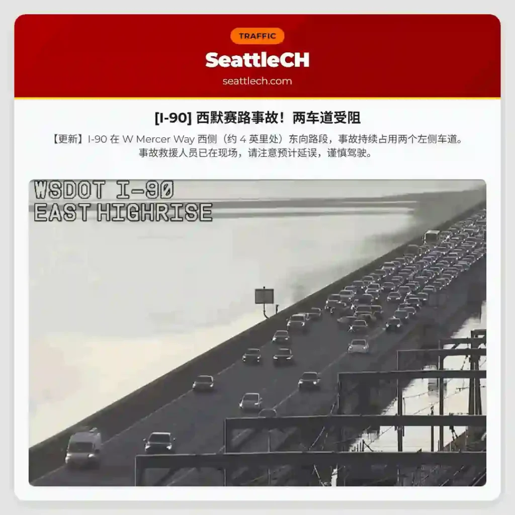 [I-90] 西默赛路事故！两车道受阻