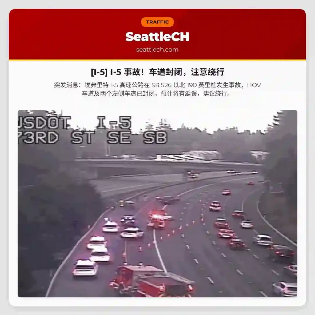 [I-5] I-5 事故！车道封闭，注意绕行