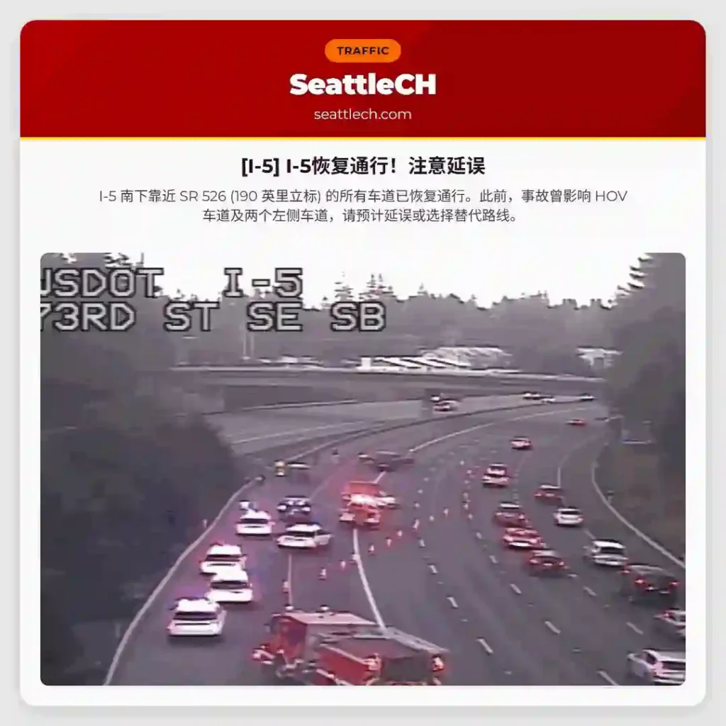 [I-5] I-5恢复通行！注意延误