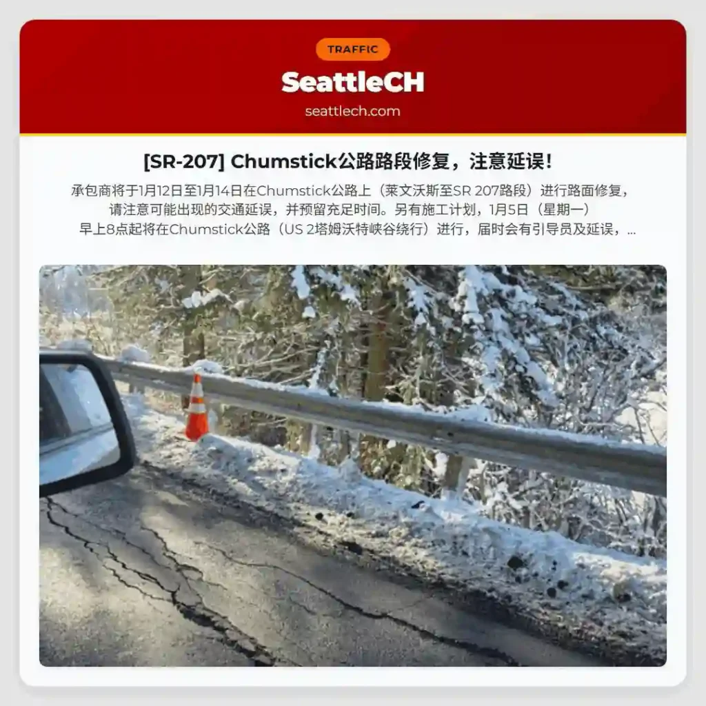 [SR-207] Chumstick公路路段修复，注意延误！
