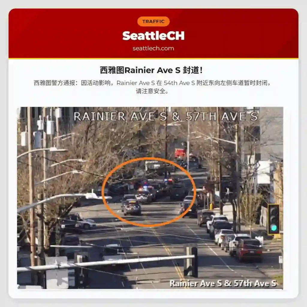 西雅图Rainier Ave S 封道！