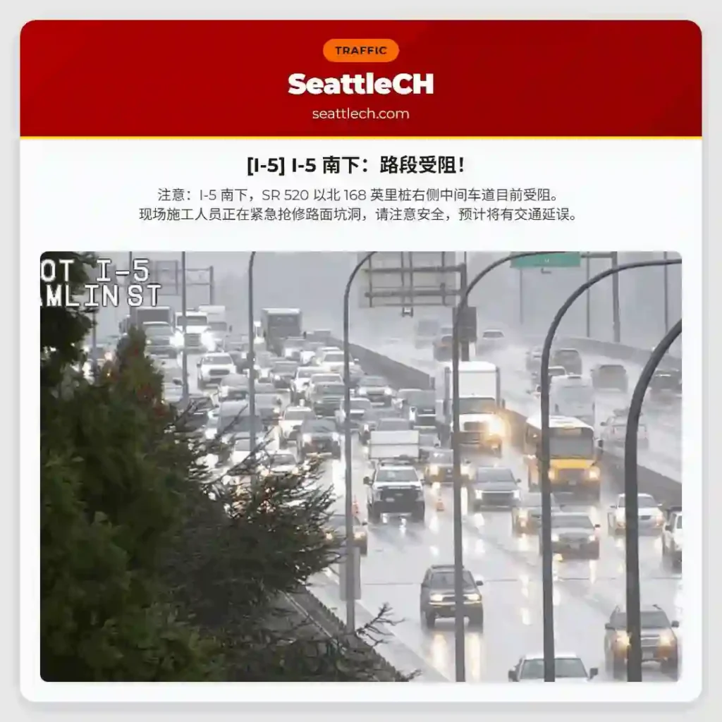 [I-5] I-5 南下：路段受阻！
